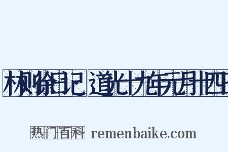 林则徐日记·道光十九年元月十四日是什么意思的图片